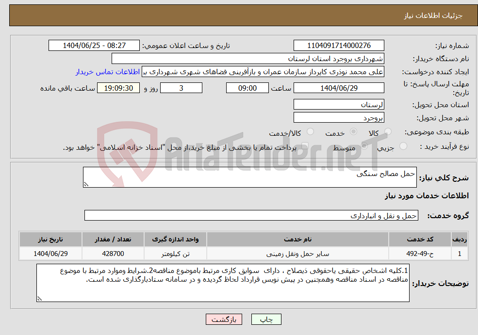 تصویر کوچک آگهی نیاز خدمات-حمل مصالح سنگی 