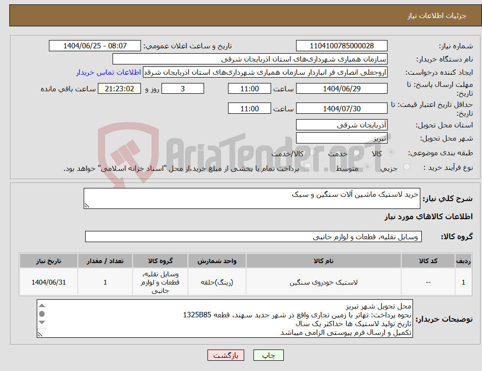تصویر کوچک آگهی نیاز کالا-خرید لاستیک ماشین آلات سنگین و سبک