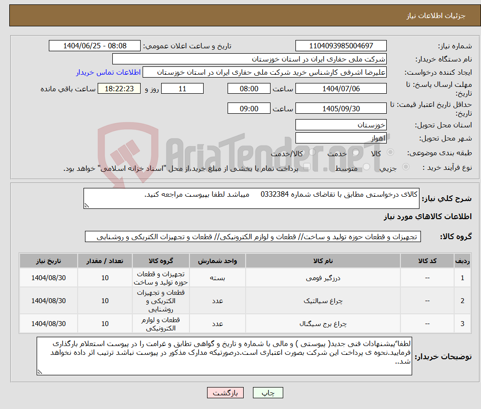 تصویر کوچک آگهی نیاز کالا-کالای درخواستی مطابق با تقاضای شماره 0332384 میباشد لطفا بپیوست مراجعه کنید.
