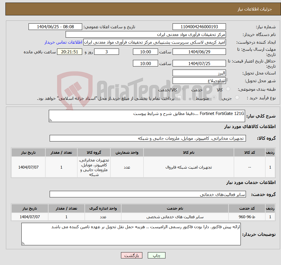 تصویر کوچک آگهی نیاز خدمت/کالا-Fortinet FortiGate 121G ...دقیقا مطابق شرح و شرایط پیوست
