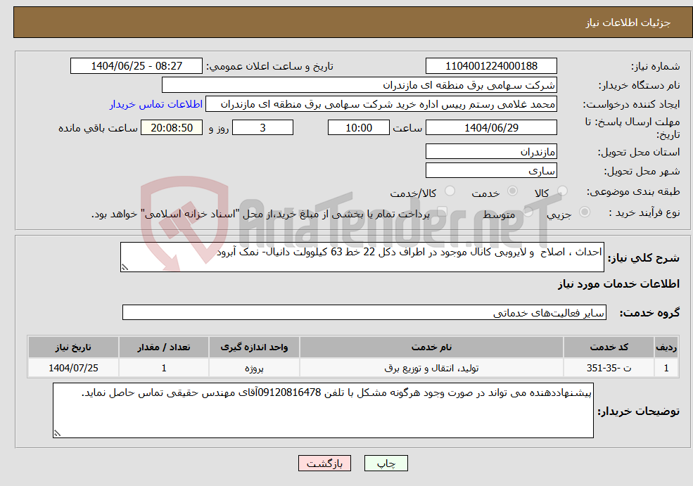 تصویر کوچک آگهی نیاز خدمات-احداث ، اصلاح و لایروبی کانال موجود در اطراف دکل 22 خط 63 کیلوولت دانیال- نمک آبرود 