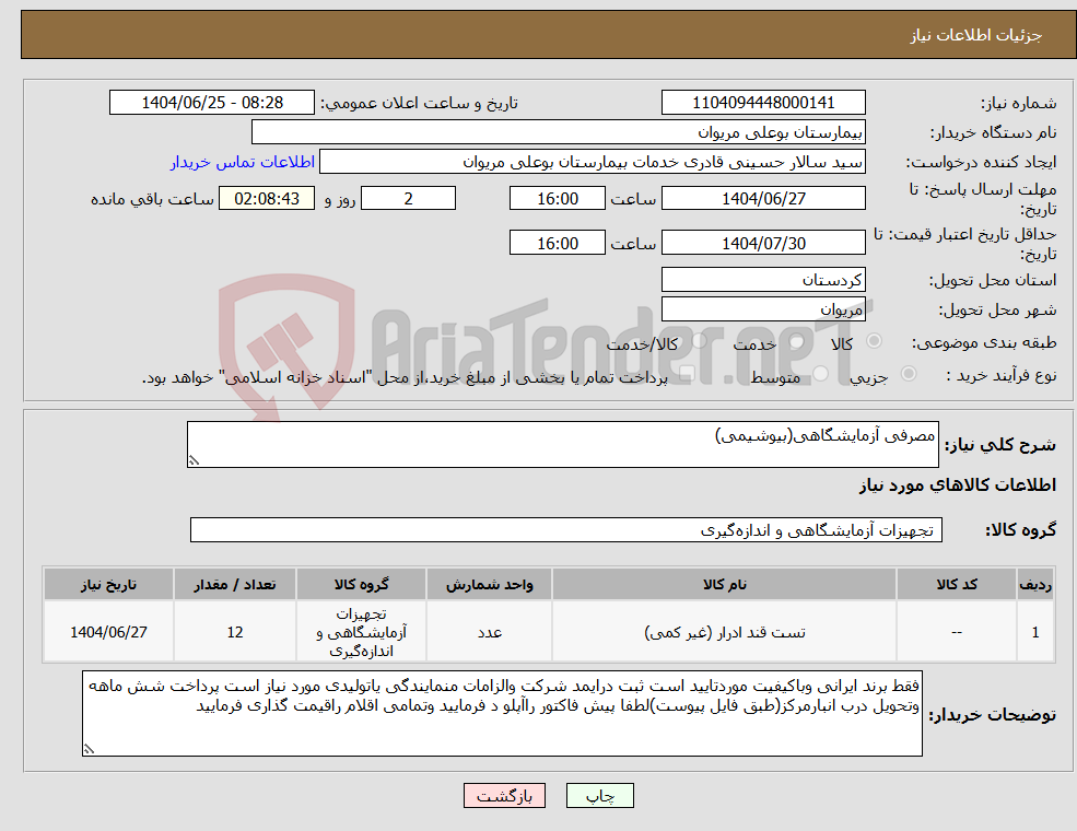 تصویر کوچک آگهی نیاز کالا-مصرفی آزمایشگاهی(بیوشیمی)