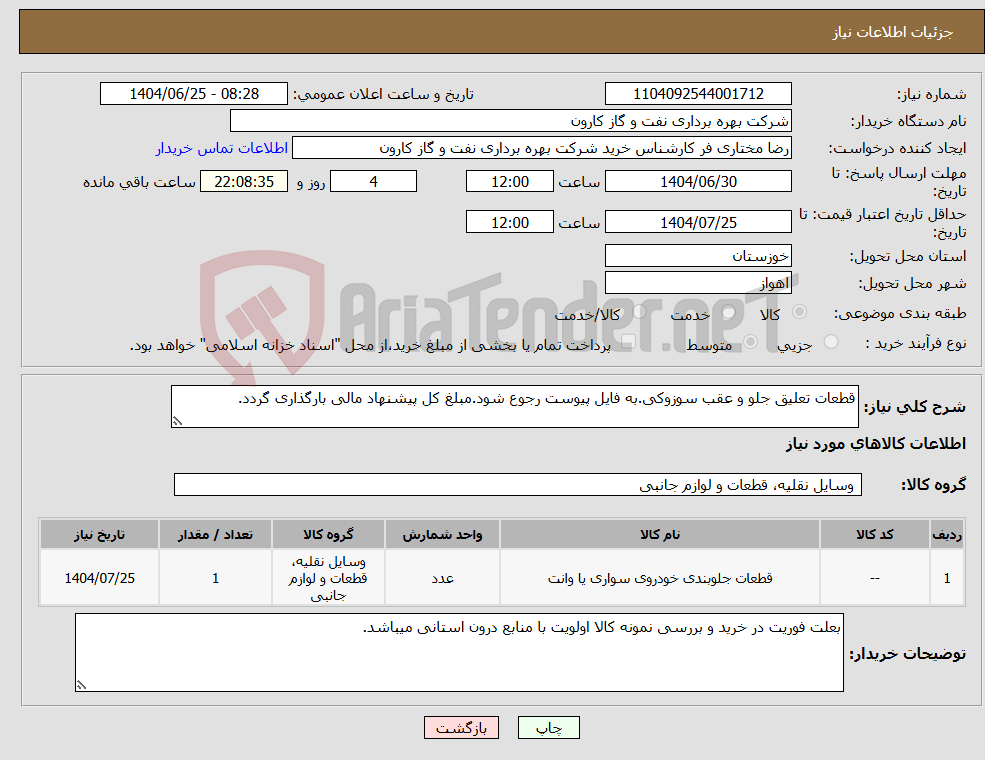 تصویر کوچک آگهی نیاز کالا-قطعات تعلیق جلو و عقب سوزوکی.به فایل پیوست رجوع شود.مبلغ کل پیشنهاد مالی بارگذاری گردد.