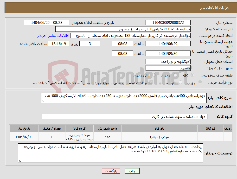 تصویر کوچک آگهی نیاز کالا-جوهراستامپ 400عددباطری نیم قلمی 2000عددباطری متوسط 250عددباطری سکه ای لارنسکوپی 1000عدد