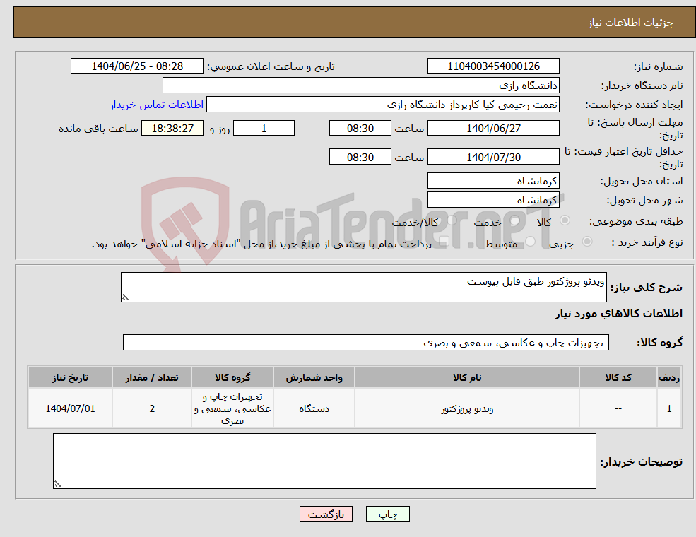 تصویر کوچک آگهی نیاز کالا-ویدئو پروژکتور طبق فایل پیوست