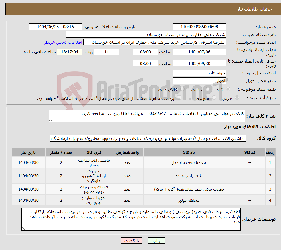 تصویر کوچک آگهی نیاز کالا-کالای درخواستی مطابق با تقاضای شماره 0332347 میباشد لطفا بپیوست مراجعه کنید.
