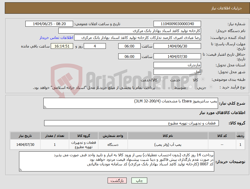 تصویر کوچک آگهی نیاز کالا-پمپ سانتریفیوژ Ebara با مشخصات (3LM 32-200/4)