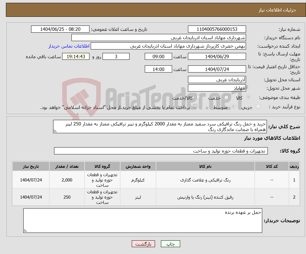 تصویر کوچک آگهی نیاز کالا-خرید و حمل رنگ ترافیکی سرد سفید ممتاز به مقدار 2000 کیلوگرم و تینر ترافیکی ممتاز به مقدار 250 لیتر همراه با ضمانت ماندگاری رنگ 