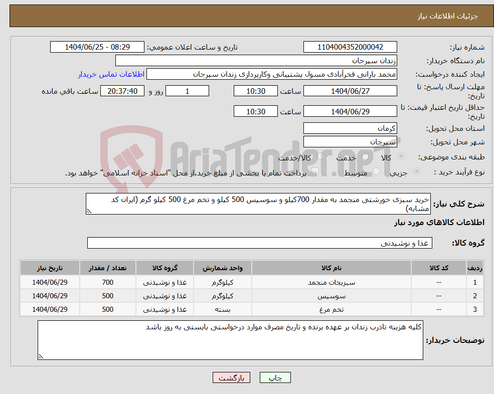 تصویر کوچک آگهی نیاز کالا-خرید سبزی خورشتی منجمد به مقدار 700کیلو و سوسیس 500 کیلو و تخم مرغ 500 کیلو گرم (ایران کد مشابه)
