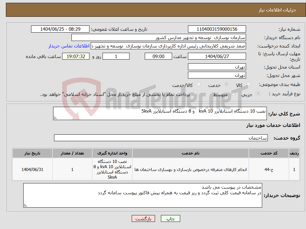 تصویر کوچک آگهی نیاز خدمات-نصب 10 دستگاه استابلایزر 10 kvA و 8 دستگاه استابلایزر 5kvA