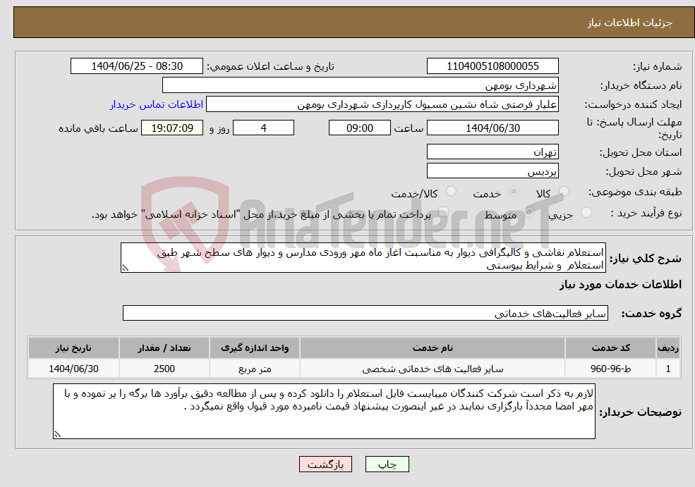 تصویر کوچک آگهی نیاز خدمات-استعلام نقاشی و کالیگرافی دیوار به مناسبت اغاز ماه مهر ورودی مدارس و دیوار های سطح شهر طبق استعلام و شرایط پیوستی 