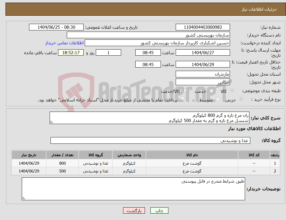 تصویر کوچک آگهی نیاز کالا-ران مرغ تازه و گرم 800 کیلوگرم شنسل مرغ تازه و گرم به مقدار 500 کیلوگرم