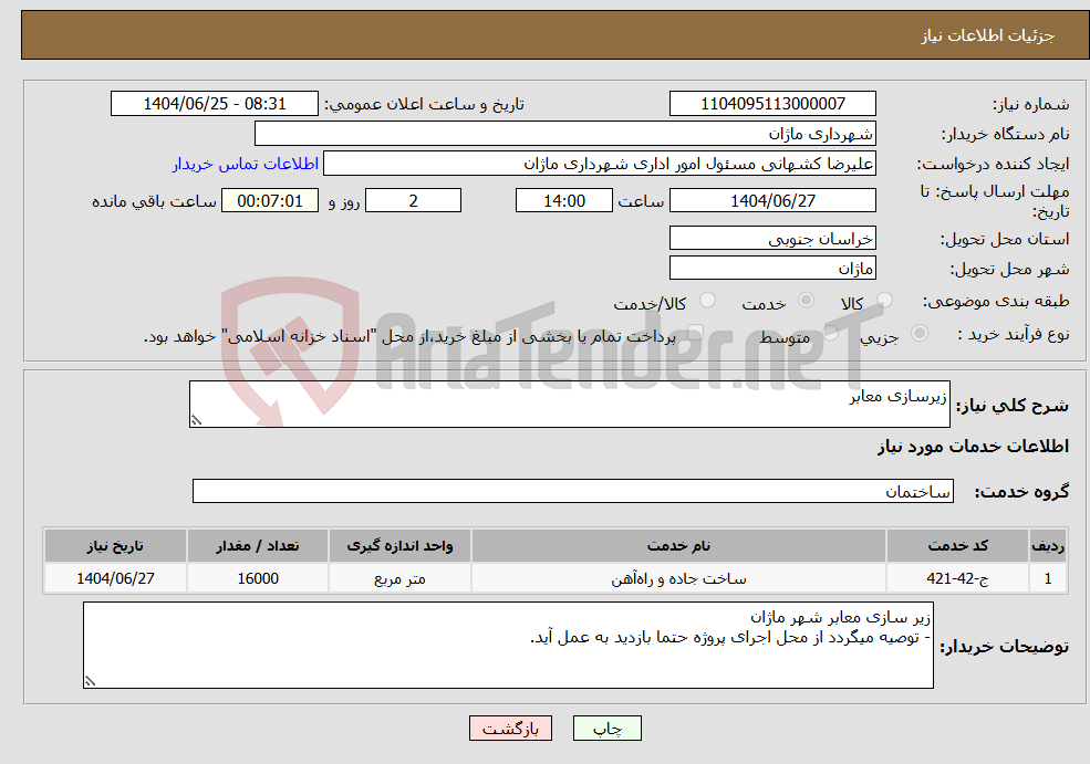 تصویر کوچک آگهی نیاز خدمات-زیرسازی معابر