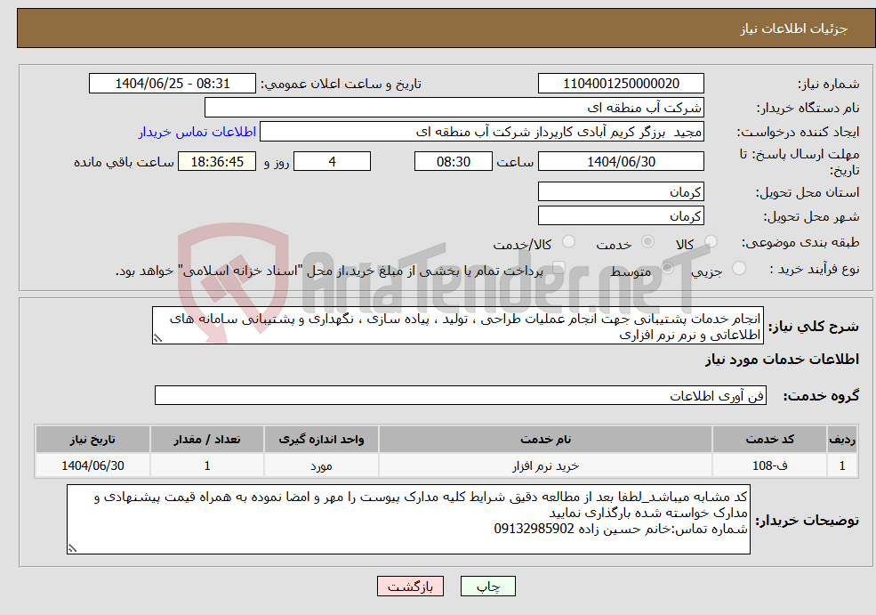 تصویر کوچک آگهی نیاز خدمات-انجام خدمات پشتیبانی جهت انجام عملیات طراحی ، تولید ، پیاده سازی ، نگهداری و پشتیبانی سامانه های اطلاعاتی و نرم نرم افزاری