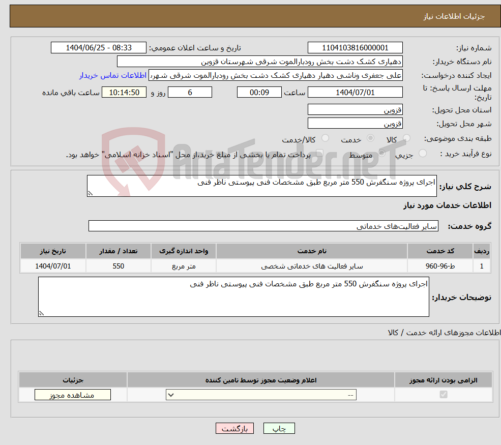 تصویر کوچک آگهی نیاز خدمات-اجرای پروژه سنگفرش 550 متر مربع طبق مشخصات فنی پیوستی ناظر فنی 