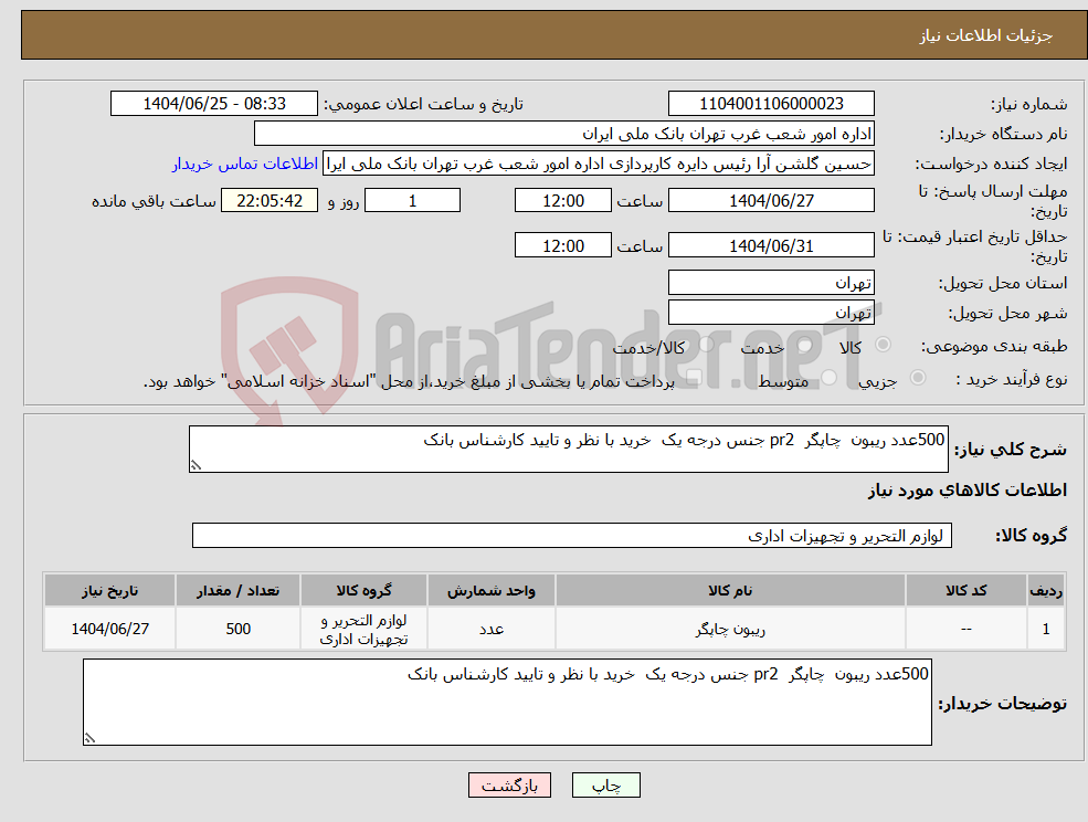 تصویر کوچک آگهی نیاز کالا-500عدد ریبون چاپگر pr2 جنس درجه یک خرید با نظر و تایید کارشناس بانک