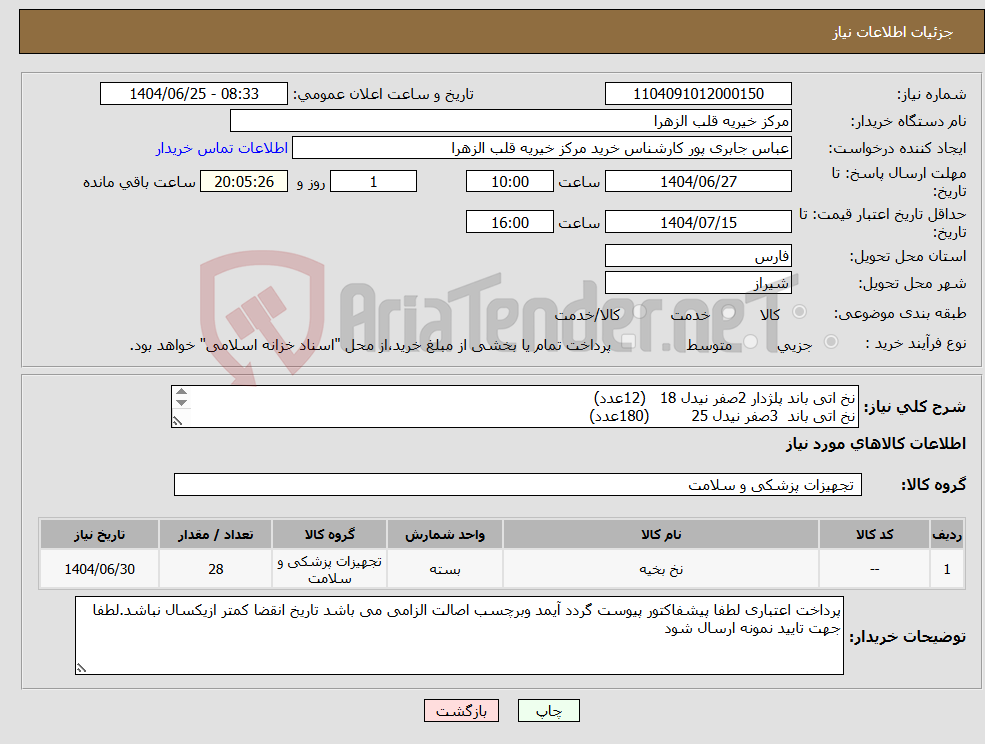 تصویر کوچک آگهی نیاز کالا-نخ اتی باند پلژدار 2صفر نیدل 18 (12عدد) نخ اتی باند 3صفر نیدل 25 (180عدد) نخ اتی باند 2صفر نیدل 25 (144عدد)