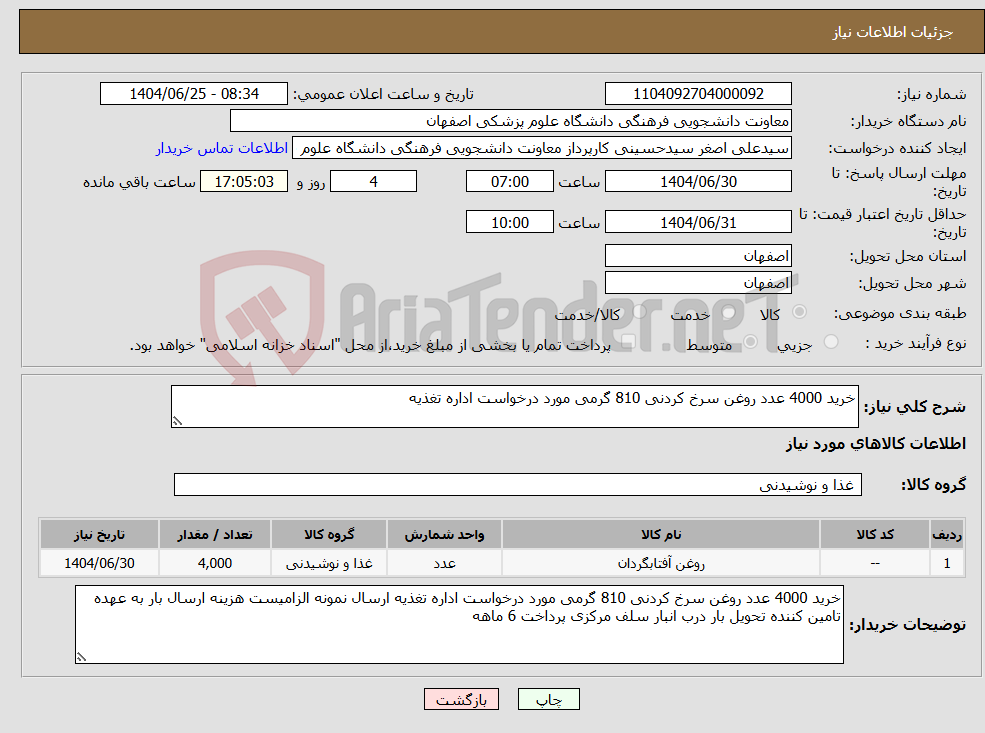 تصویر کوچک آگهی نیاز کالا-خرید 4000 عدد روغن سرخ کردنی 810 گرمی مورد درخواست اداره تغذیه