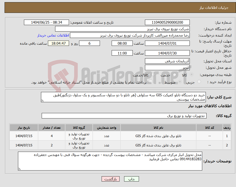 تصویر کوچک آگهی نیاز کالا-خرید دو دستگاه تابلو کمپکت GIS سه سلولی (هر تابلو با دو سلول سکسیونر و یک سلول دژنگتور)طبق مشخصات پیوستی