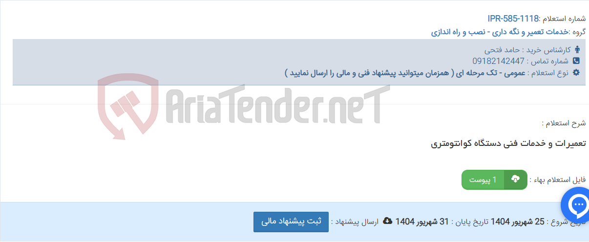 تصویر کوچک آگهی تعمیرات و خدمات فنی دستگاه کوانتومتری