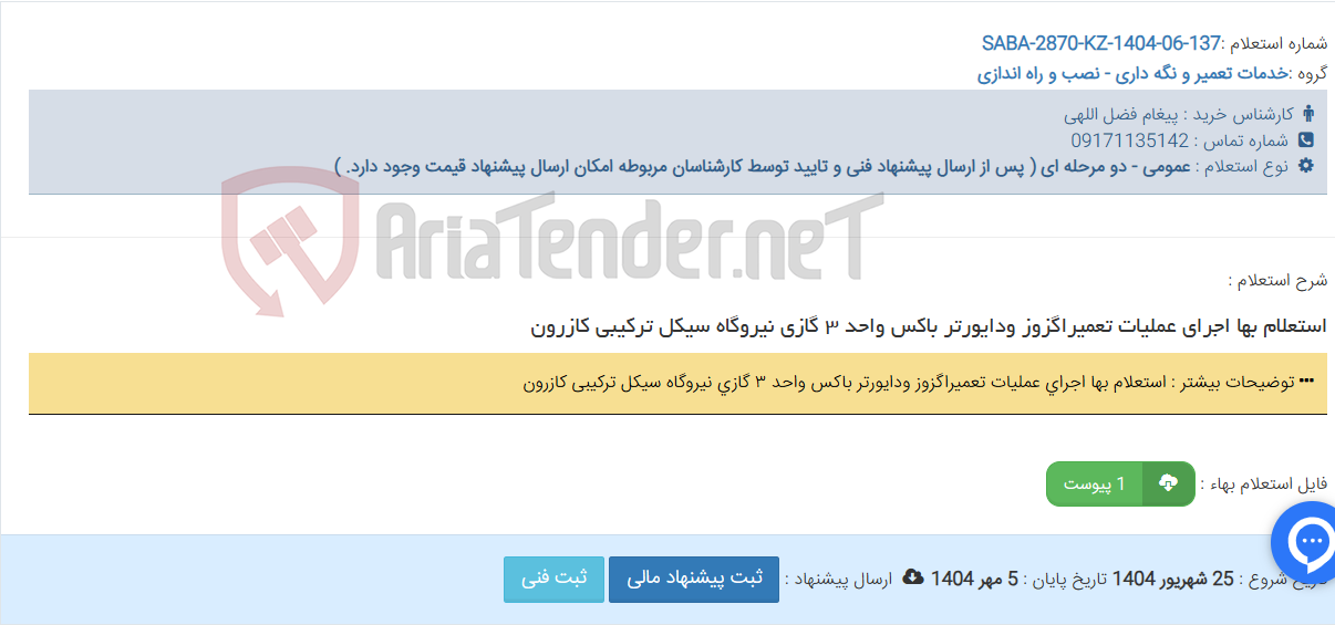 استعلام بها اجرای عملیات تعمیراگزوز ودایورتر باکس واحد ٣ گازی نیروگاه سیکل ترکیبی کازرون