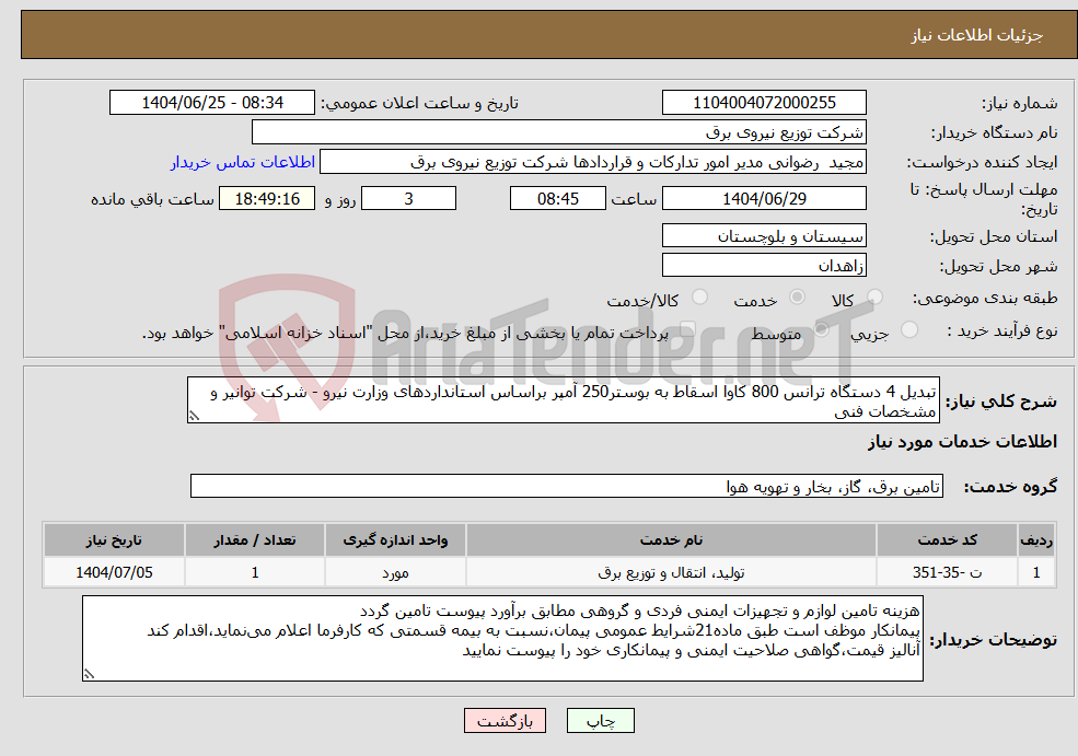 تصویر کوچک آگهی نیاز خدمات-تبدیل 4 دستگاه ترانس 800 کاوا اسقاط به بوستر250 آمپر براساس استانداردهای وزارت نیرو - شرکت توانیر و مشخصات فنی 