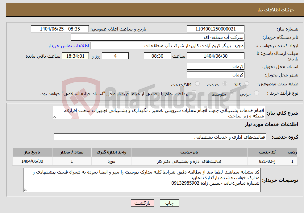 تصویر کوچک آگهی نیاز خدمات-انجام خدمات پشتیبانی جهت انجام عملیات سرویس ،تعمیر ، نگهداری و پشتیبانی تجهیزات سخت افزاری، شبکه و زیر ساخت