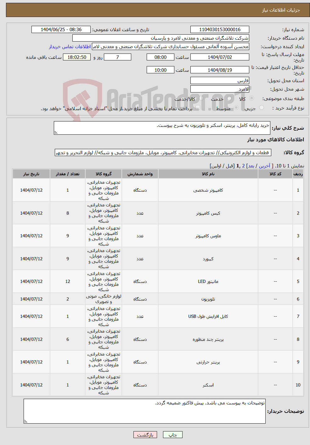 تصویر کوچک آگهی نیاز کالا-خرید رایانه کامل، پرینتر، اسکنر و تلویزیون به شرح پیوست.