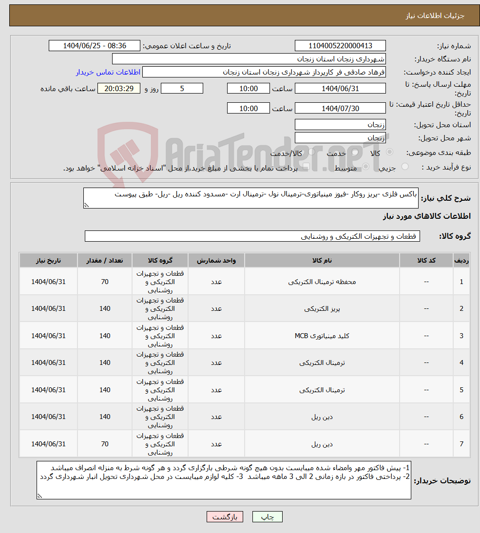تصویر کوچک آگهی نیاز کالا-باکس فلزی -پریز روکار -فیوز مینیاتوری-ترمینال نول -ترمینال ارت -مسدود کننده ریل -ریل- طبق پیوست