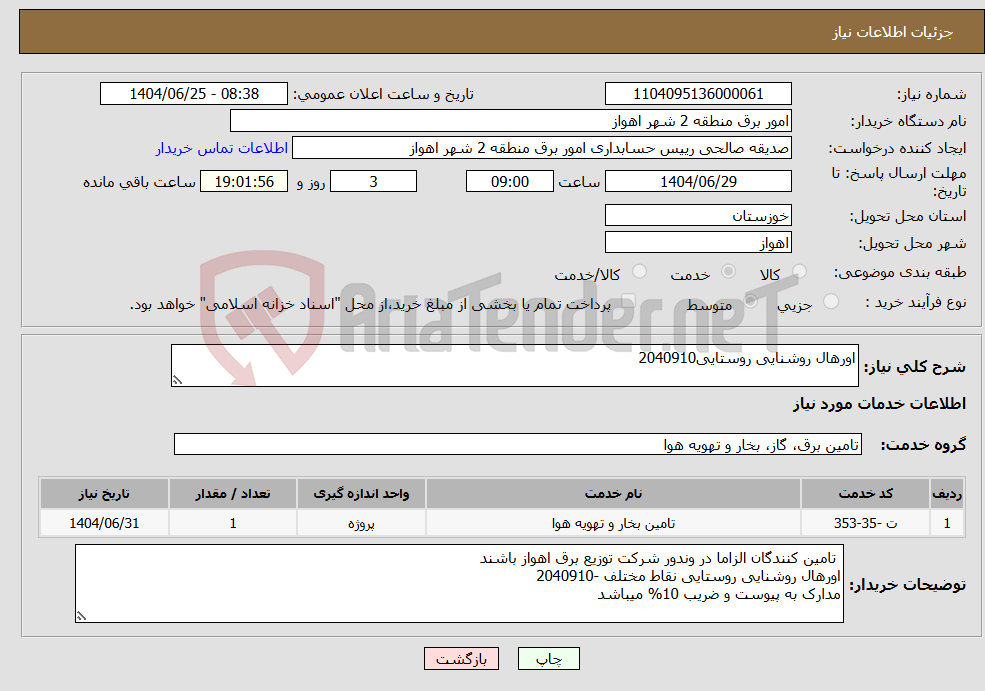 تصویر کوچک آگهی نیاز خدمات-اورهال روشنایی روستایی2040910