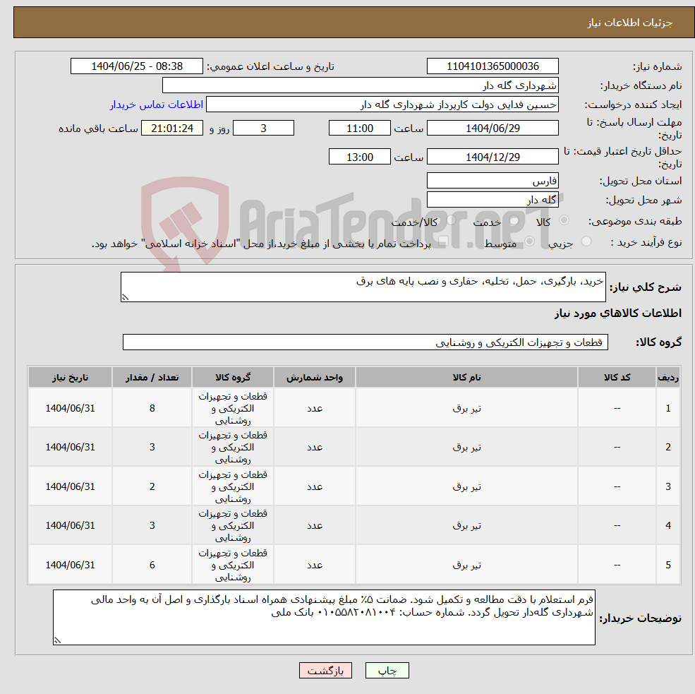تصویر کوچک آگهی نیاز کالا-خرید، بارگیری، حمل، تخلیه، حفاری و نصب پایه های برق