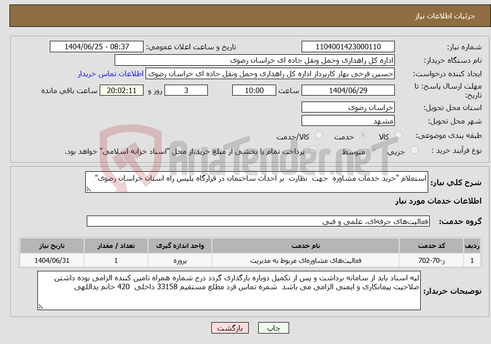 تصویر کوچک آگهی نیاز خدمات-استعلام "خرید ﺧﺪﻣﺎت ﻣﺸﺎوره جهت ﻧﻈﺎرت بر احداث ساختمان در قرارگاه پلیس راه استان خراسان رضوی"