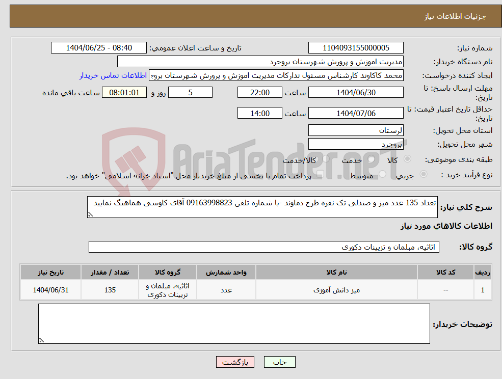 تصویر کوچک آگهی نیاز کالا-تعداد 135 عدد میز و صندلی تک نفره طرح دماوند -با شماره تلفن 09163998823 آقای کاوسی هماهنگ نمایید