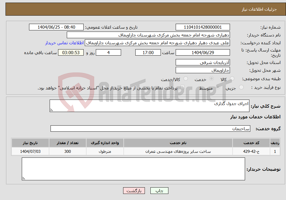 تصویر کوچک آگهی نیاز خدمات-اجرای جدول گذاری