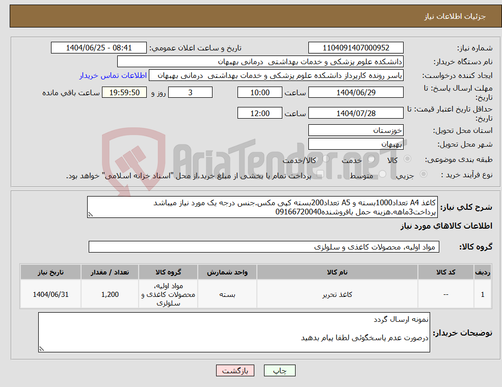 تصویر کوچک آگهی نیاز کالا-کاغذ A4 تعداد1000بسته و A5 تعداد200بسته کپی مکس.جنس درجه یک مورد نیاز میباشد پرداخت3ماهه.هزینه حمل بافروشنده09166720040