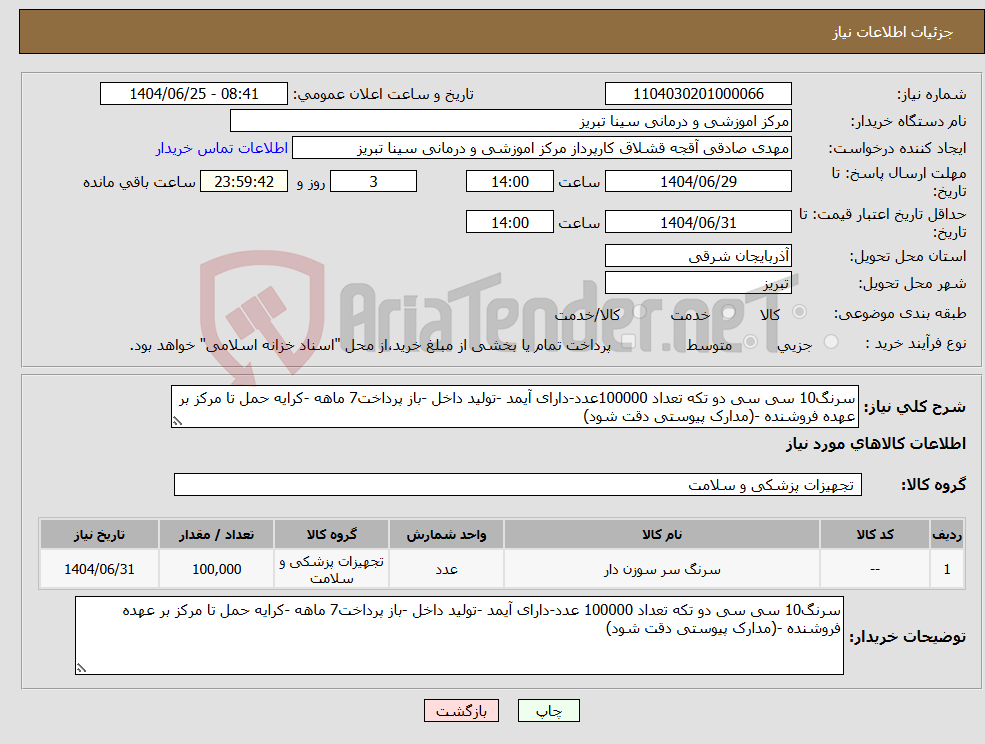 تصویر کوچک آگهی نیاز کالا-سرنگ10 سی سی دو تکه تعداد 100000عدد-دارای آیمد -تولید داخل -باز پرداخت7 ماهه -کرایه حمل تا مرکز بر عهده فروشنده -(مدارک پیوستی دقت شود)