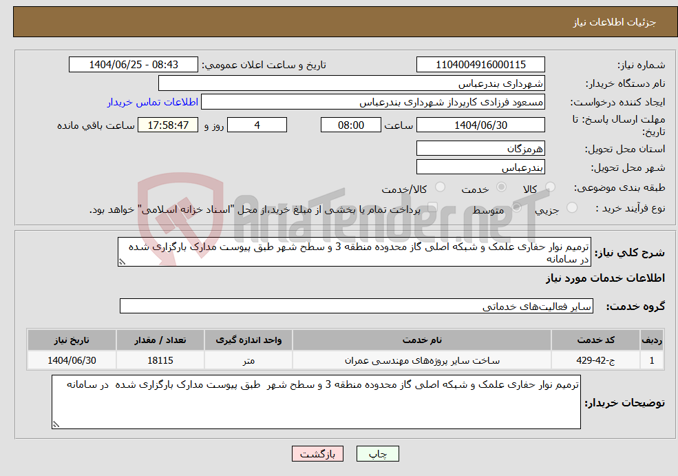 تصویر کوچک آگهی نیاز خدمات-ترمیم نوار حفاری علمک و شبکه اصلی گاز محدوده منطقه 3 و سطح شهر طبق پیوست مدارک بارگزاری شده در سامانه