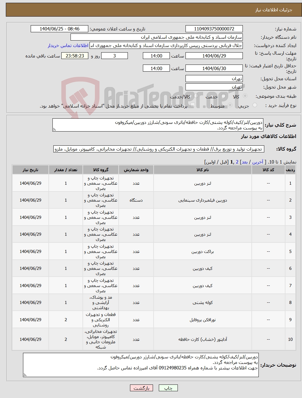 تصویر کوچک آگهی نیاز کالا-دوربین/لنز/کیف/کوله پشتی/کارت حافظه/باتری سونی/شارژر دوربین/میکروفون به پیوست مراجعه گردد.