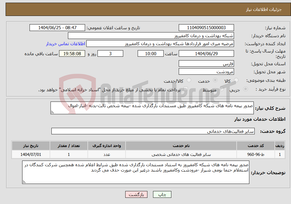 تصویر کوچک آگهی نیاز خدمات-صدور بیمه نامه های شبکه کامفیروز طبق مستندات بارگذاری شده -بیمه شخص ثالث-بدنه -انبار-اموال