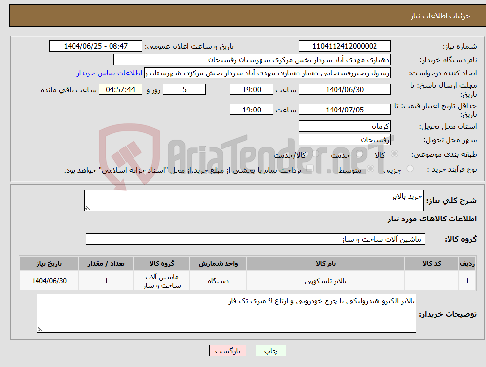 تصویر کوچک آگهی نیاز کالا-خرید بالابر