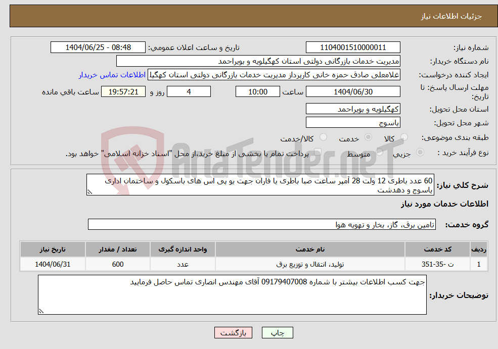 تصویر کوچک آگهی نیاز خدمات-60 عدد باطری 12 ولت 28 آمپر ساعت صبا باطری یا فاران جهت یو پی اس های باسکول و ساختمان اداری یاسوج و دهدشت 