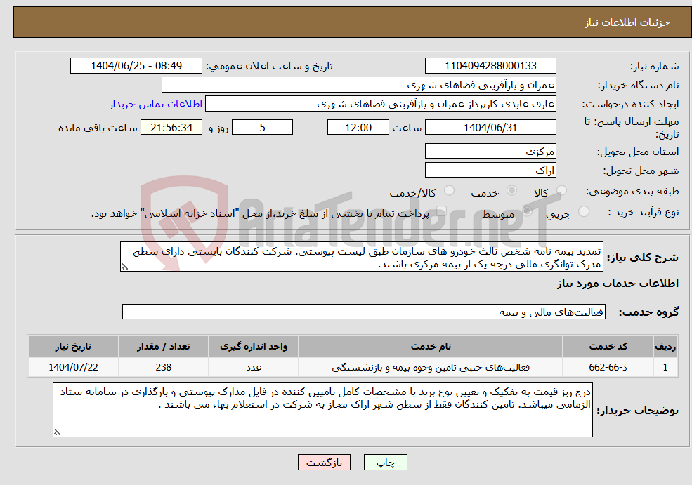 تصویر کوچک آگهی نیاز خدمات-تمدید بیمه نامه شخص ثالث خودرو های سازمان طبق لیست پیوستی. شرکت کنندگان بایستی دارای سطح مدرک توانگری مالی درجه یک از بیمه مرکزی باشند.