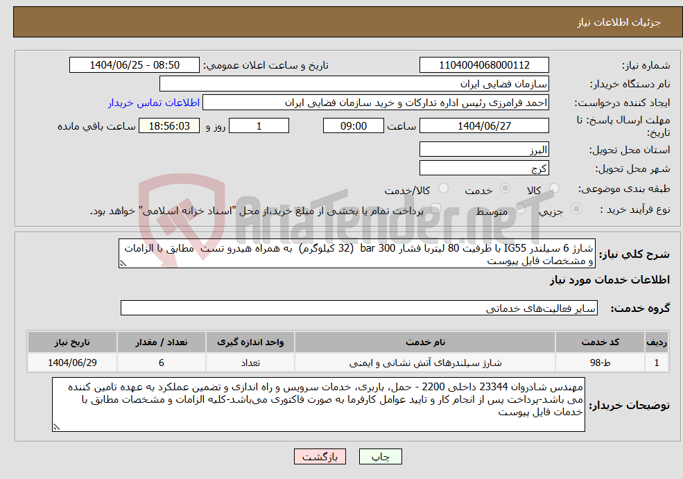 تصویر کوچک آگهی نیاز خدمات-شارژ 6 سیلندر IG55 با ظرفیت 80 لیتربا فشار 300 bar (32 کیلوگرم) به همراه هیدرو تست مطابق با الزامات و مشخصات فایل پیوست