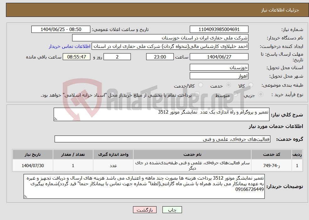 تصویر کوچک آگهی نیاز خدمات-تعمیر و پروگرام و راه اندازی یک عدد نمایشگر موتور 3512 