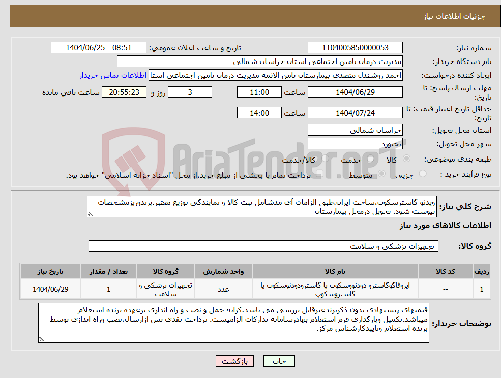 تصویر کوچک آگهی نیاز کالا-ویدئو گاسترسکوپ،ساخت ایران،طبق الزامات آی مدشامل ثبت کالا و نمایندگی توزیع معتبر.برندوریزمشخصات پیوست شود. تحویل درمحل بیمارستان