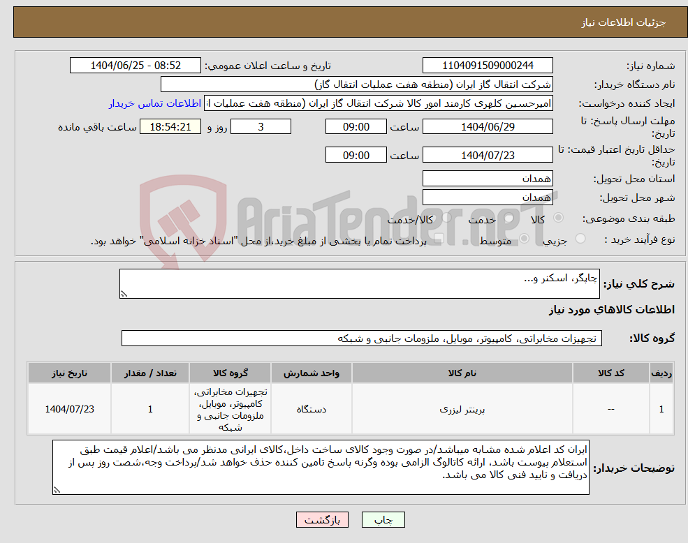 تصویر کوچک آگهی نیاز کالا-چاپگر، اسکنر و...