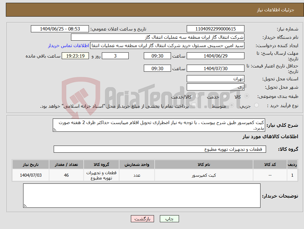 تصویر کوچک آگهی نیاز کالا-کیت کمپرسور طبق شرح پیوست . با توجه به نیاز اضطراری تحویل اقلام میبایست حداکثر ظرف 2 هفته صورت پذیرد.