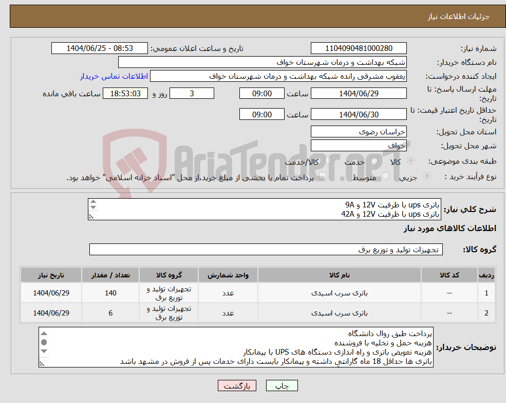 نیاز کالا-باتری ups با ظرفیت 12V و 9A باتری ups با ظرفیت 12V و 42A تعویض باتری و سرویس دستگاه UPS