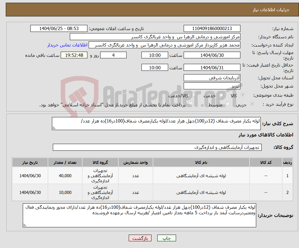 تصویر کوچک آگهی نیاز کالا-لوله یکبار مصرف شفاف (12در100)چهل هزار عدد/لوله یکبارمصرف شفاف(100در16)ده هزار عدد/