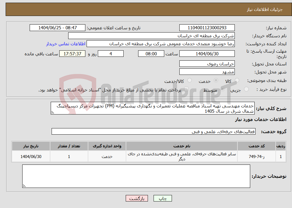 نیاز خدمات-خدمات مهندسی تهیه اسناد مناقصه عملیات تعمیرات و نگهداری پیشیگیرانه (PM) تجهیزات مرکز دیسپاچینگ شمال شرق در سال 1405